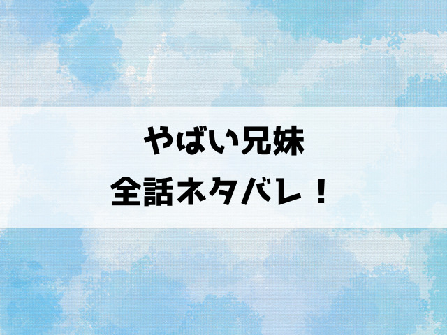 やばい兄妹ネタバレ！刑務所から出所した兄・千尋と性に奔放な妹・ひなの歪な兄妹の形！